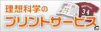 理想科学のプリントサービス