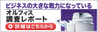�r�W�l�X�̑傫�Ȑ�͂ɂȂ��Ă���@�I���t�B�X�������ʃ��|�[�g