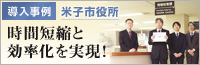 導入事例 米子市役所
