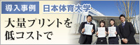 バリアブルプリントも低コスト 導入事例 日本体育大学