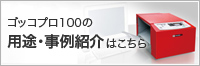 banner_goccopro100