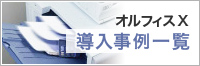 オルフィスX導入事例一覧