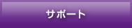 �T�|�[�g
