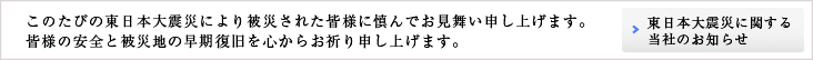 東日本大震災に関する当社のお知らせ