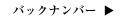 �o�b�N�i���o�[