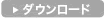 ダウンロード