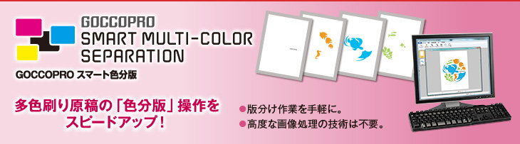 GOCCOPRO SMART MULTI-COLOR SEPARATION 多色刷り原稿の「色分版」操作をスピードアップ!