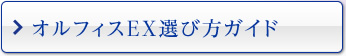 オルフィスEX選び方ガイド