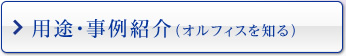 用途・事例紹介(オルフィスを知る)