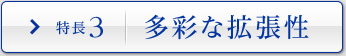 特長3 多彩な拡張性