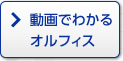 動画でわかるオルフィス