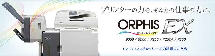 プリンターの力を、あなたの仕事の力に。ORPHIS EX ビジネスIJプリンター 9050/9000/7250/7250A/7200 2013年1月新登場 > オルフィスEXシリーズの特長