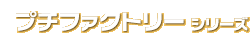 �v�`�t�@�N�g���[�V���[�Y