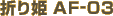 �܂�P AF-03