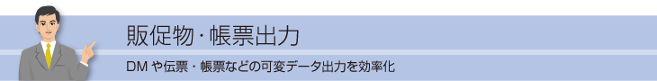 販促物印刷・伝票出力