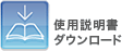 �g�p�������_�E�����[�h