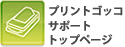 �v�����g�S�b�R�T�|�[�g�g�b�v��