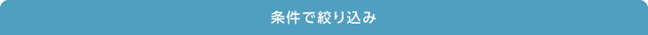 条件で絞り込み