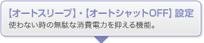 �y�I�[�g�X���[�v�z�E�y�I�[�g�V���b�gOFF�z�ݒ� �g��Ȃ����̖��ʂȏ���d�͂�}����@�\�B