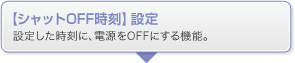 �y�V���b�gOFF�����z�ݒ� �ݒ肵�������ɁA�d����OFF�ɂ���@�\�B