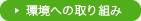 環境への取り組み