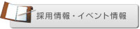 �̗p���E�C�x���g���