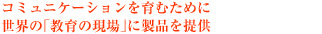 �R�~���j�P�[�V��������ނ��߂ɐ��E�̢����̌��ꣂɐ��i���