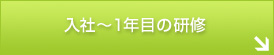入社〜1年目の研修