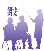 鍛