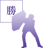 勝