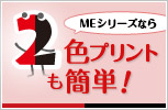 MDシリーズなら2色プリントも簡単!