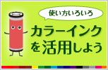 カラーインクを活用しよう