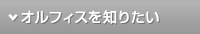 �I���t�B�X��m�肽��