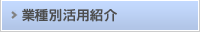 業種別活用紹介