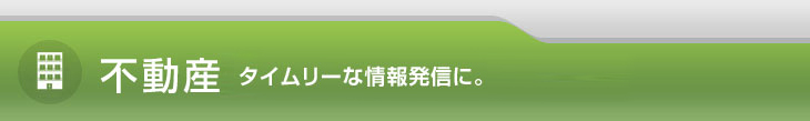 不動産仲介業 タイムリーな情報発信に