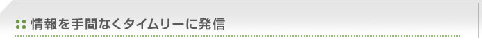 情報を手間なくタイムリーに発信