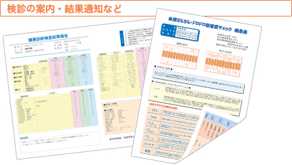 検診の案内・結果通知など
