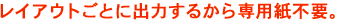 ���C�A�E�g���Ƃɏo�͂��邩���p���s�v�B