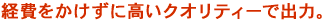 �o����������ɍ����N�I���e�B�[�ŏo�́B