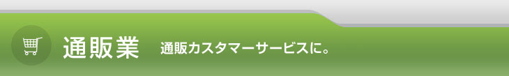 通販業 通販カスタマーサービスに。