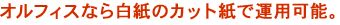�I���t�B�X�Ȃ甒���̃J�b�g���ŉ^�p�\�B