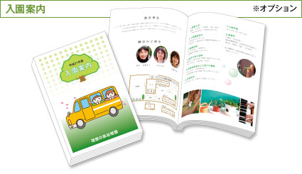 入園案内