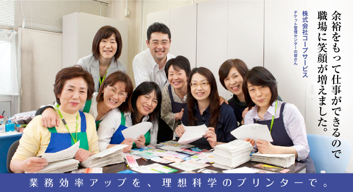株式会社コープサービス チケット管理センター様の導入事例 余裕をもって仕事ができるので職場に笑顔が増えました。