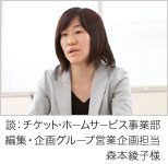 談:チケット・ホームサービス事業部編集・企画グループ営業企画担当森本綾子様