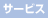�T�[�r�X
