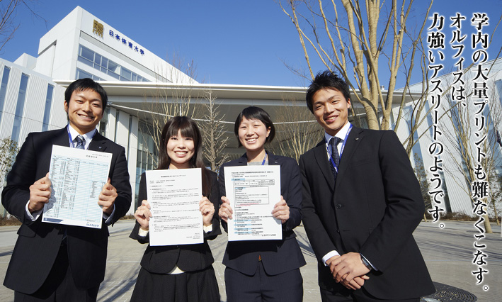 日本体育大学様の導入事例 学内の大量プリントも難なくこなす。オルフィスは、力強いアスリートのようです。