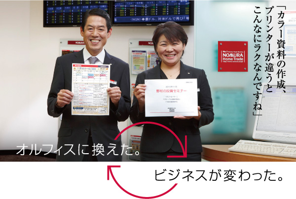 野村證券東京支店様の導入事例 オルフィスに換えた。ビジネスが変わった。「カラー資料の作成、プリンターが違うとこんなにラクなんですね」