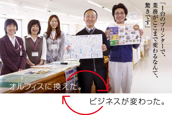 白糠町役場様の導入事例 オルフィスに換えた。ビジネスが変わった。「1台のプリンターで、業務がここまで変わるなんて、驚きです」