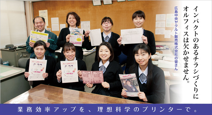 広島中央ヤクルト販売株式会社の皆さん インパクトのあるチラシづくりにオルフィスは欠かせません。