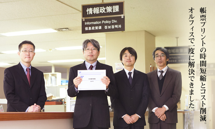 米子市役所様の導入事例 帳票プリントの時間短縮とコスト削減。オルフィスで一度に解決できました。